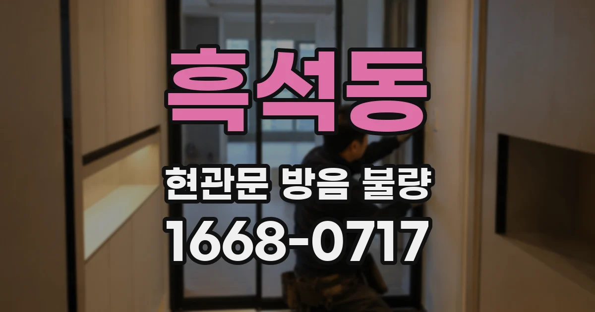 흑석동 현관문 방음 불량