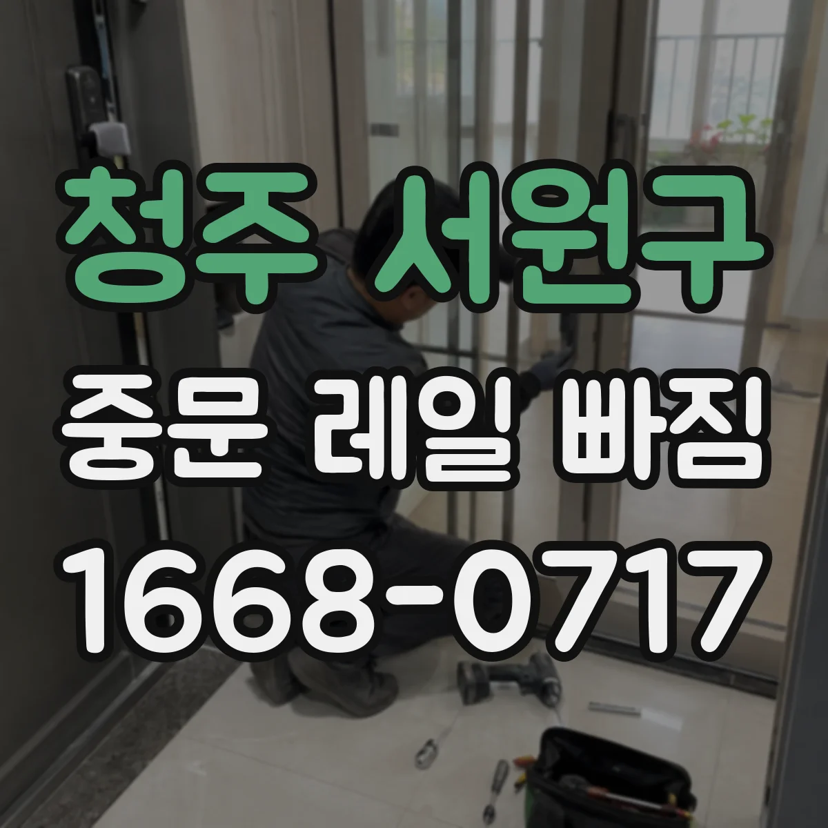 청주 서원구 중문 레일 빠짐 원인부터 점검 순서까지
