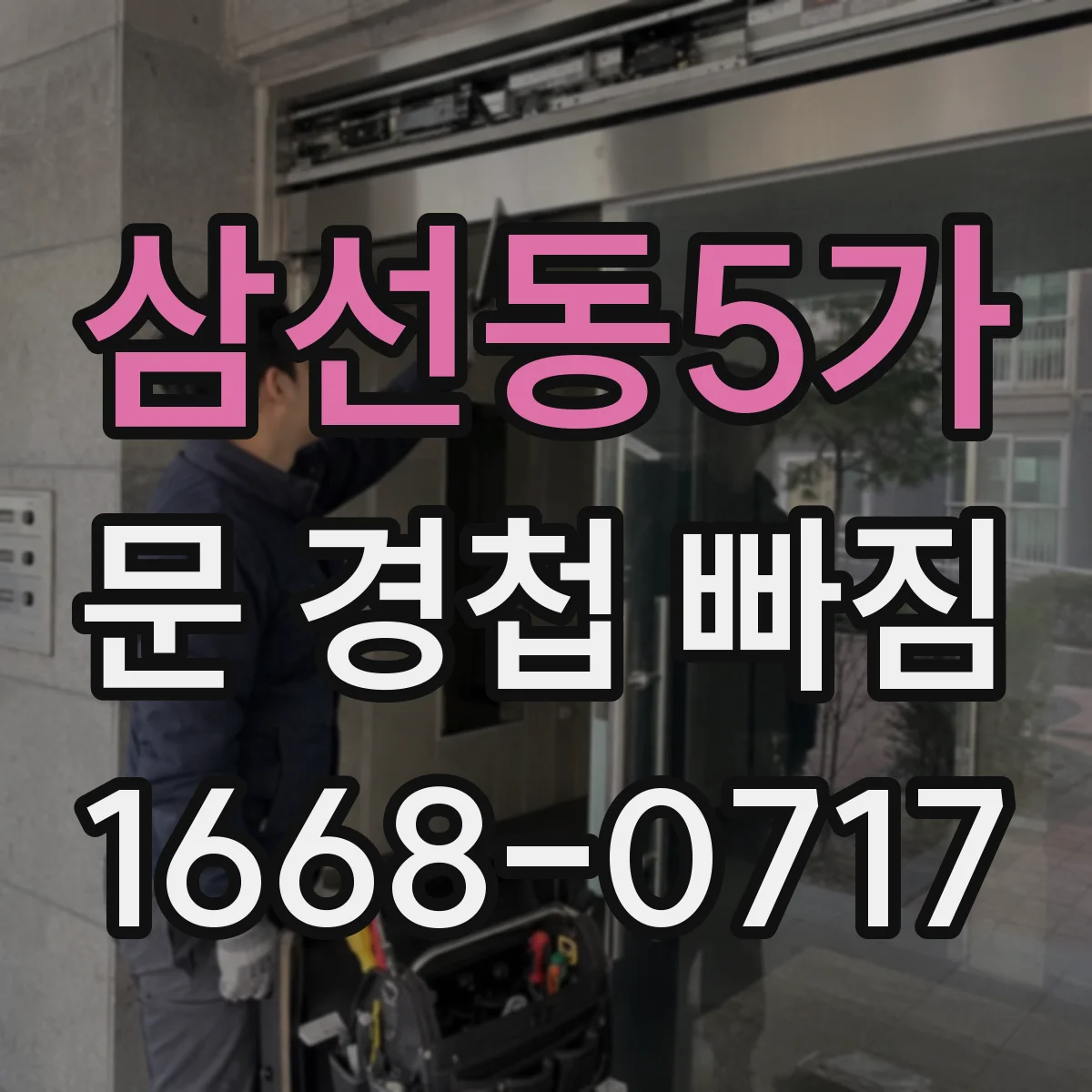 삼선동5가 문 경첩 빠짐