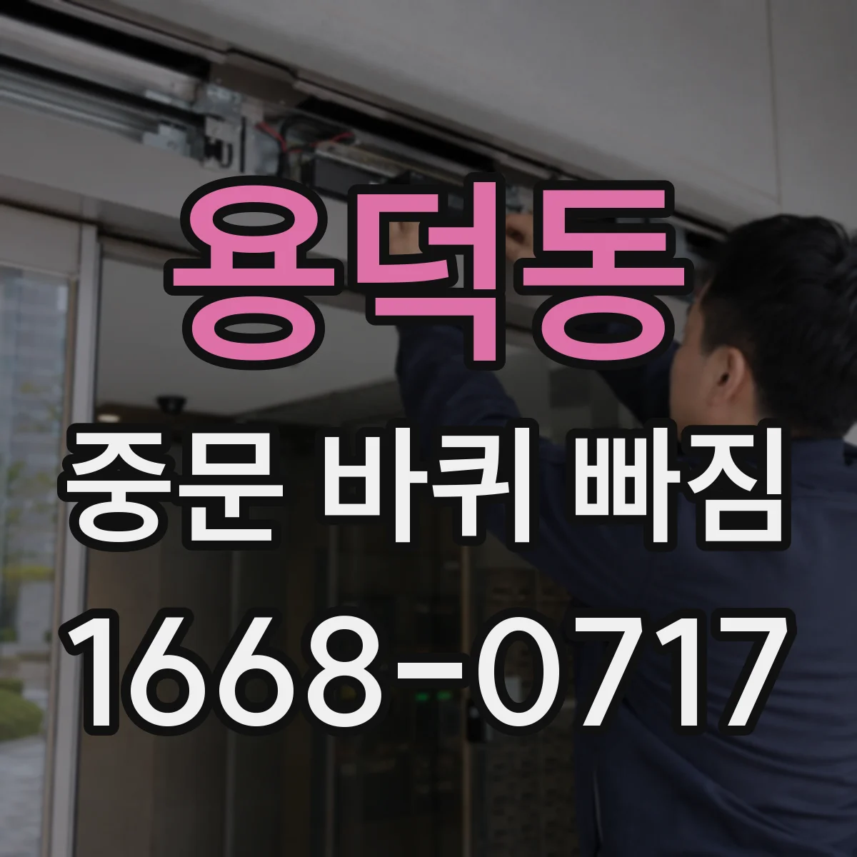 용덕동 중문 바퀴 빠짐 잦다면 레일 단차와 휠 상태를 함께 봐요