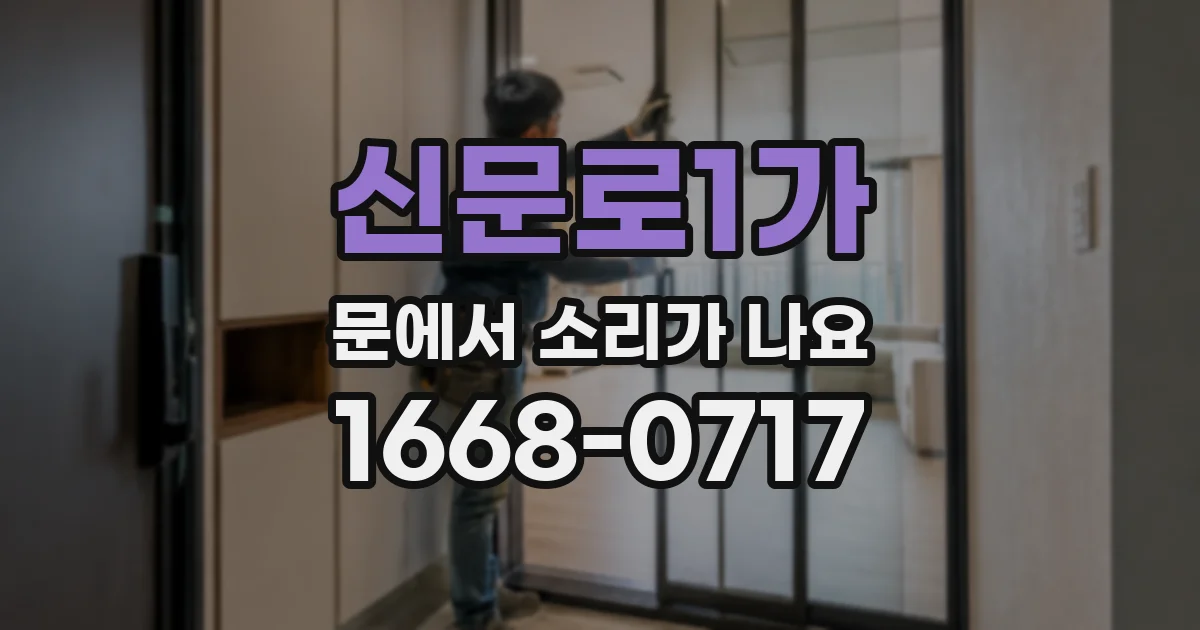 신문로1가 문에서 소리가 나요