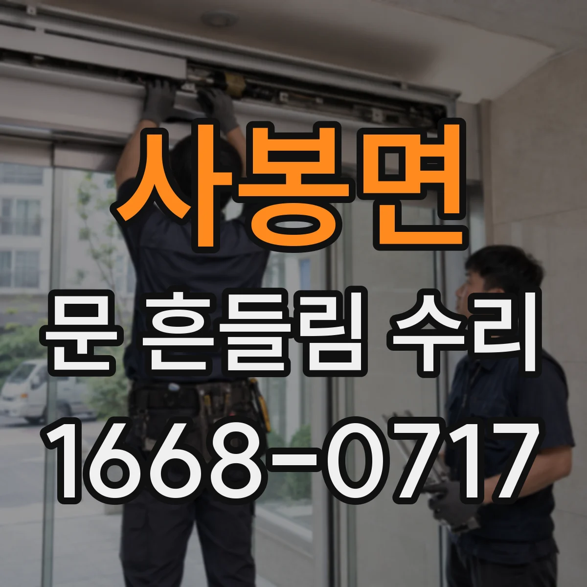 사봉면 문 흔들림 수리