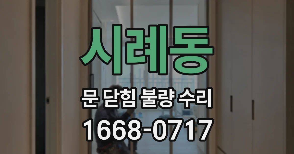 시례동 문 닫힘 불량 수리