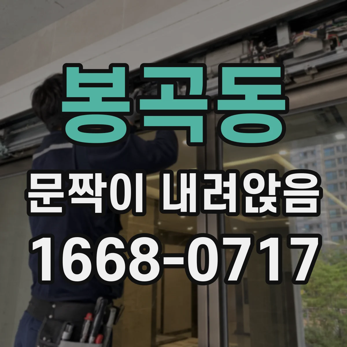 봉곡동 문짝이 내려앉음