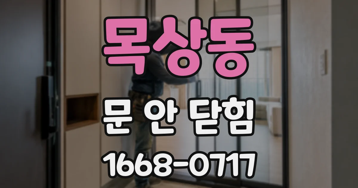 목상동 문 안 닫힘