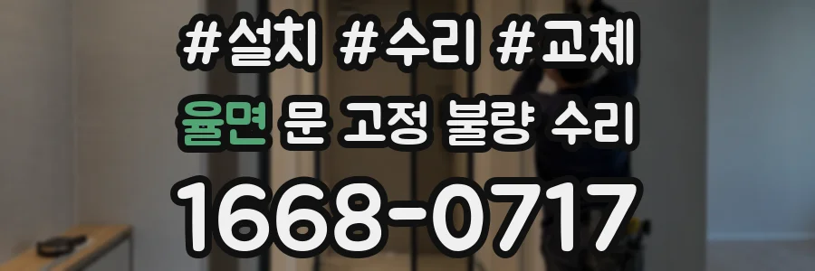 율면 문 고정 불량 수리