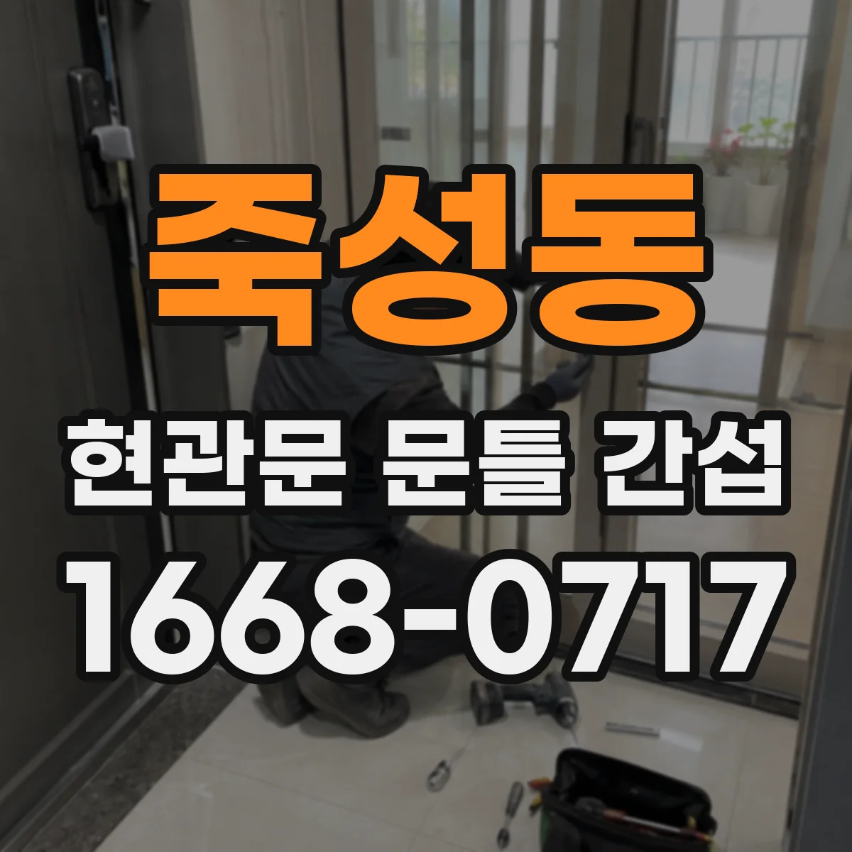 죽성동 현관문 문틀 간섭