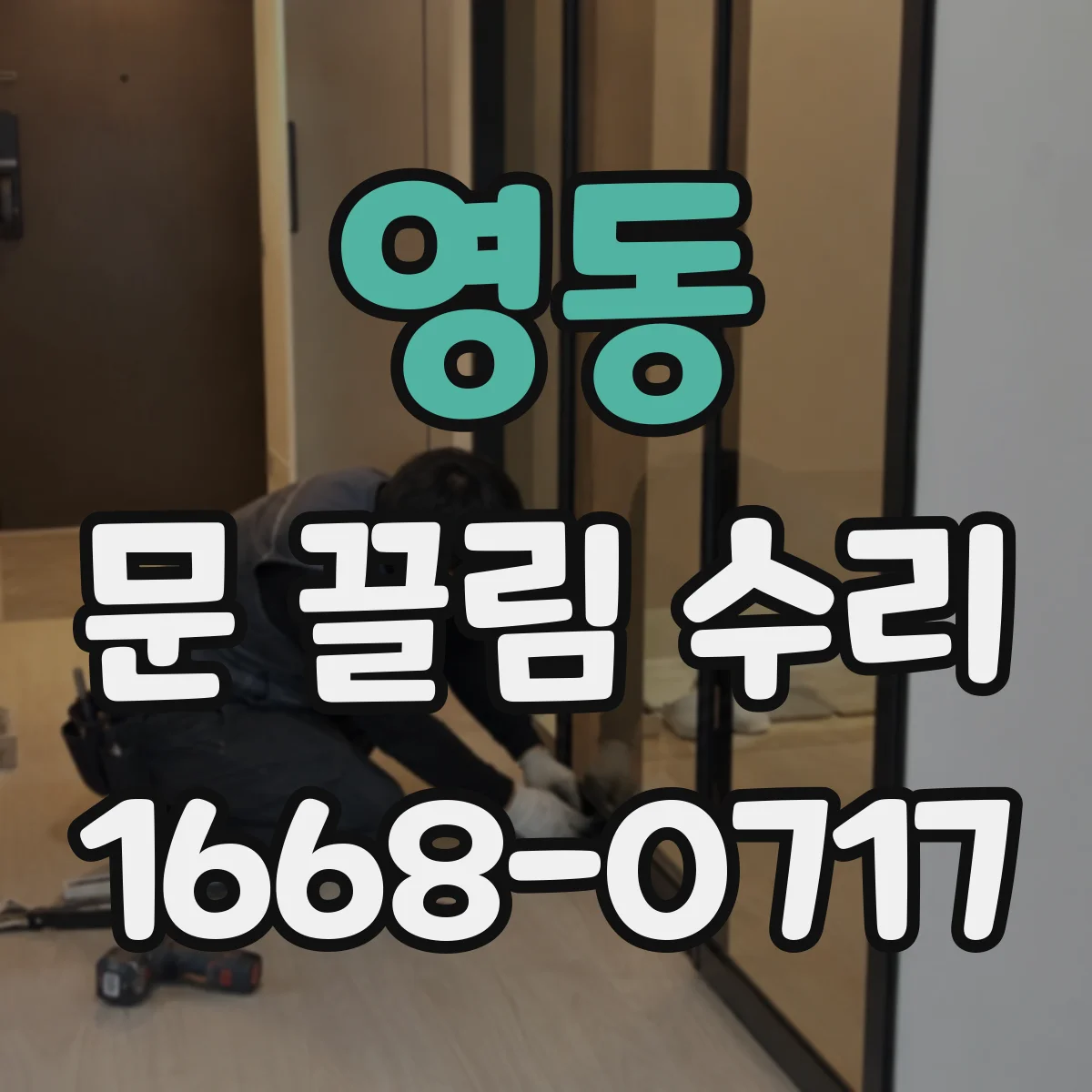영동 문 끌림 수리 문짝 처짐 증상 점검 후 수리 방향