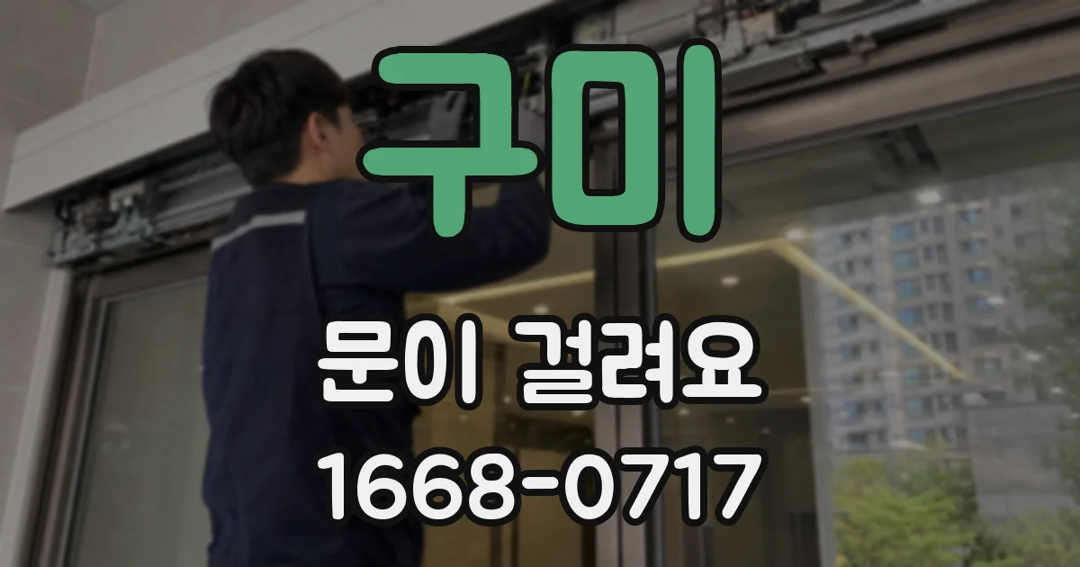 구미 문이 걸려요