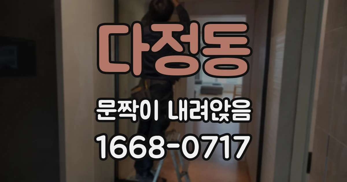 다정동 문짝이 내려앉음