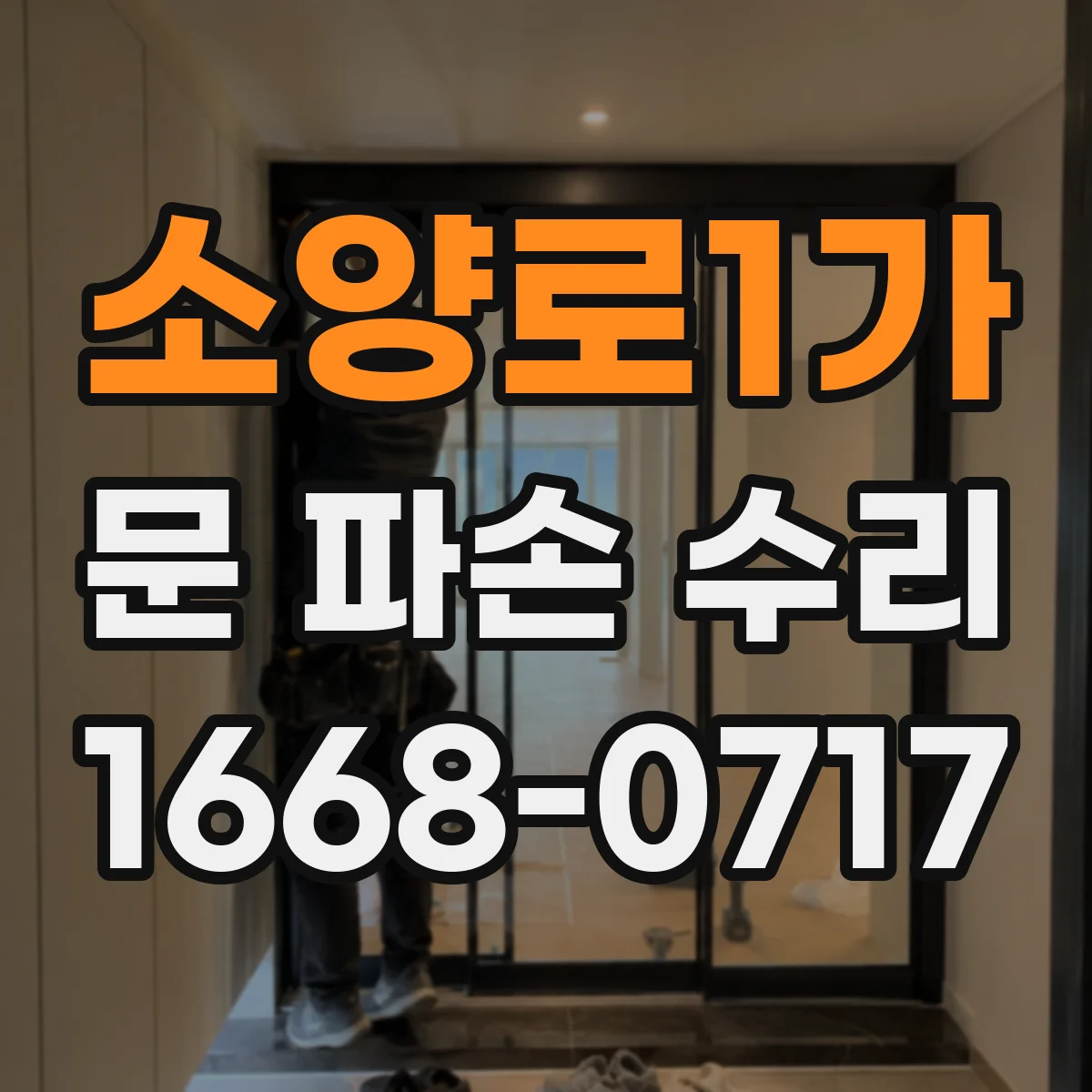 소양로1가 문 파손 수리