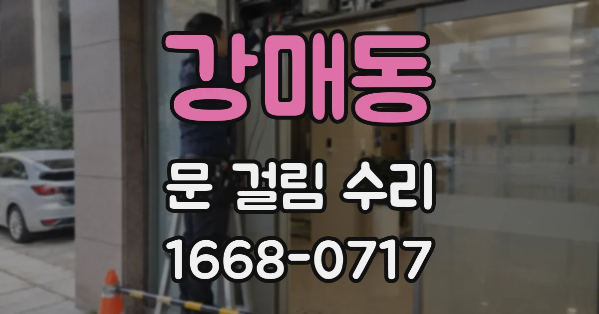 강매동 문 걸림 수리