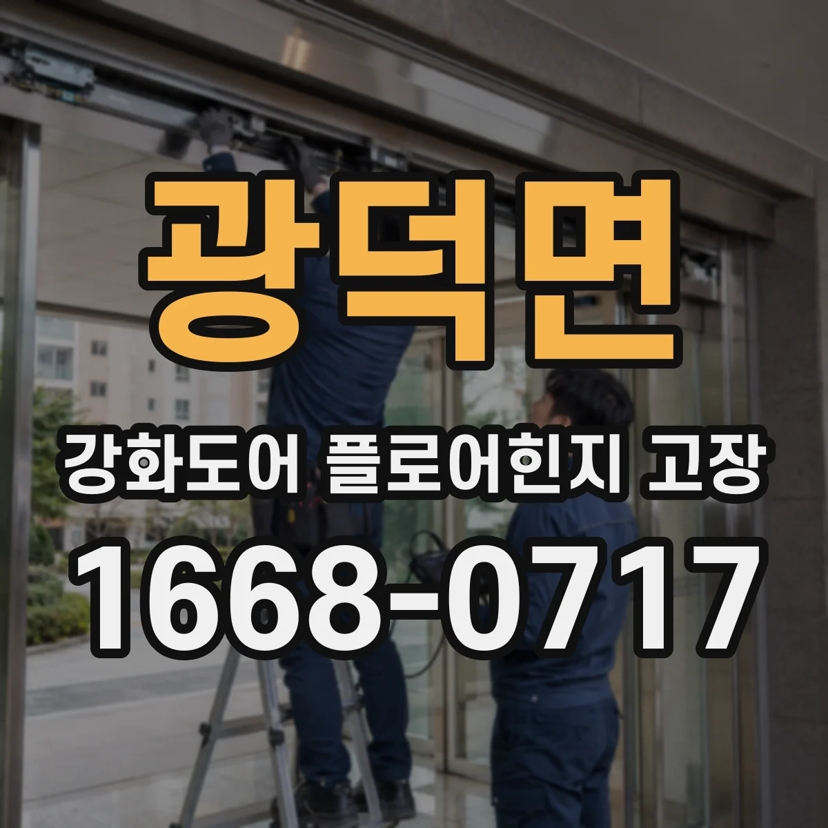 광덕면 강화도어 플로어힌지 고장