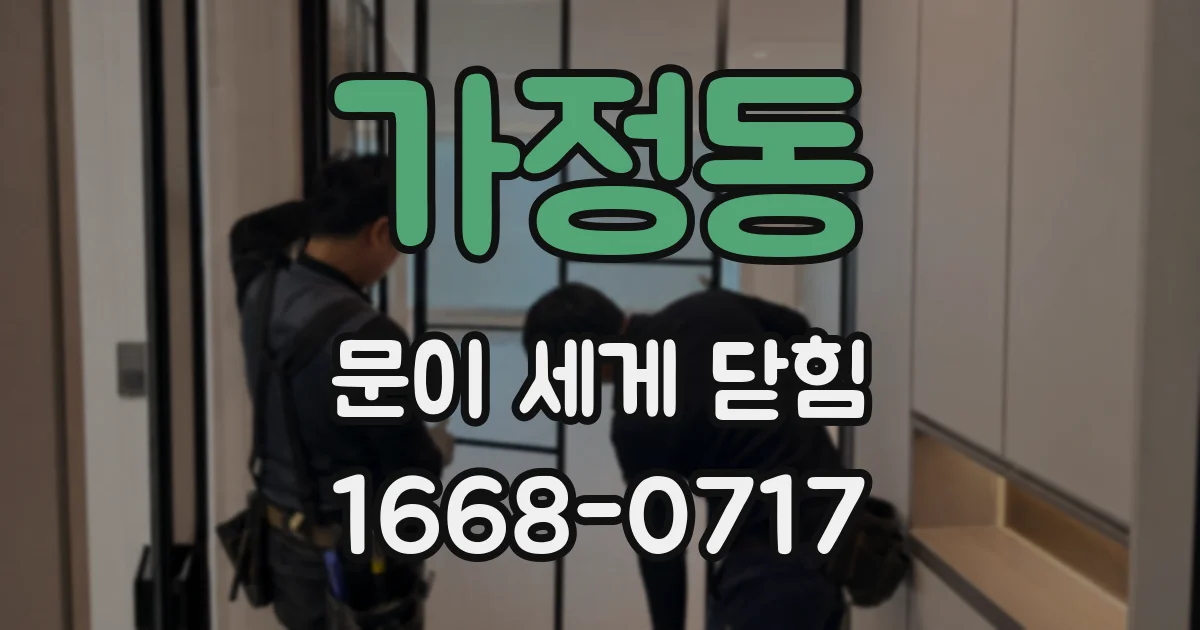 가정동 문이 세게 닫힘