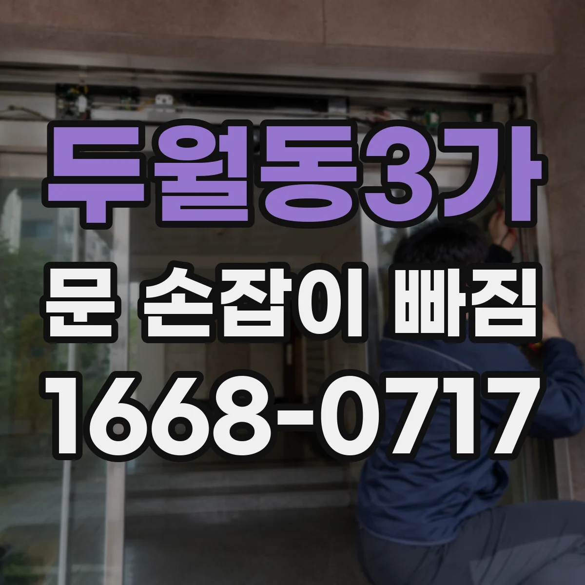 두월동3가 문 손잡이 빠짐