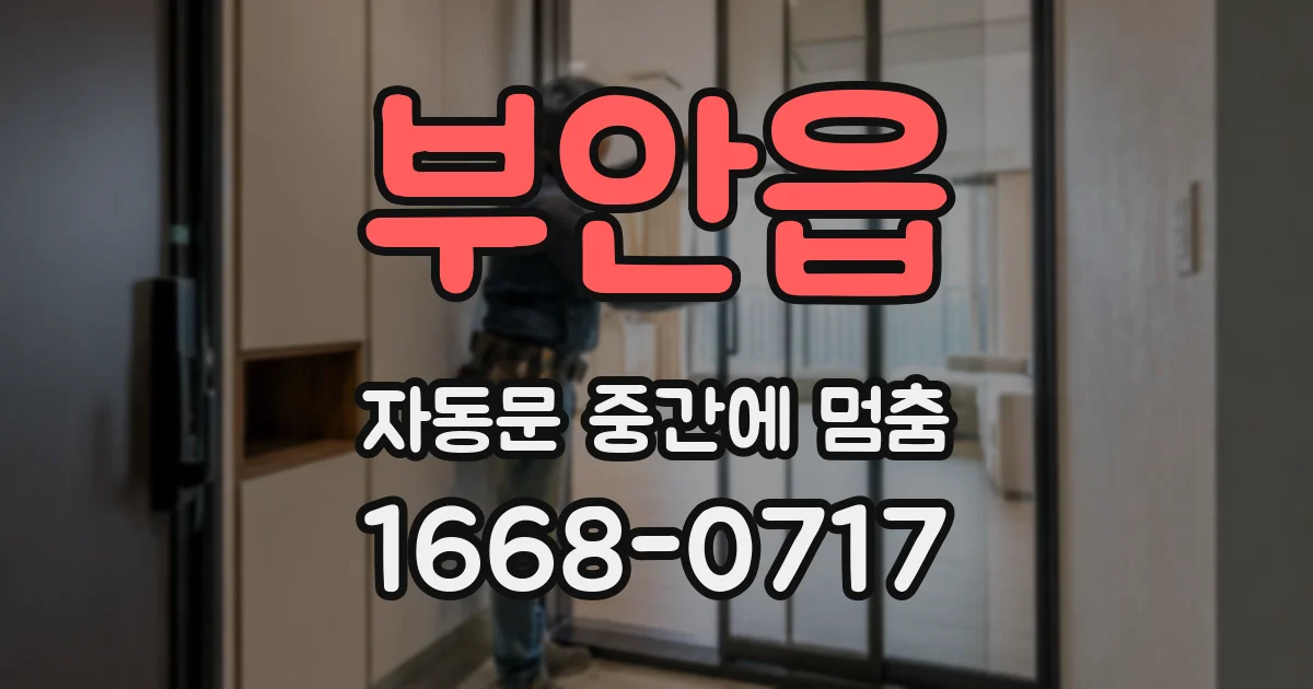 부안읍 자동문 중간에 멈춤