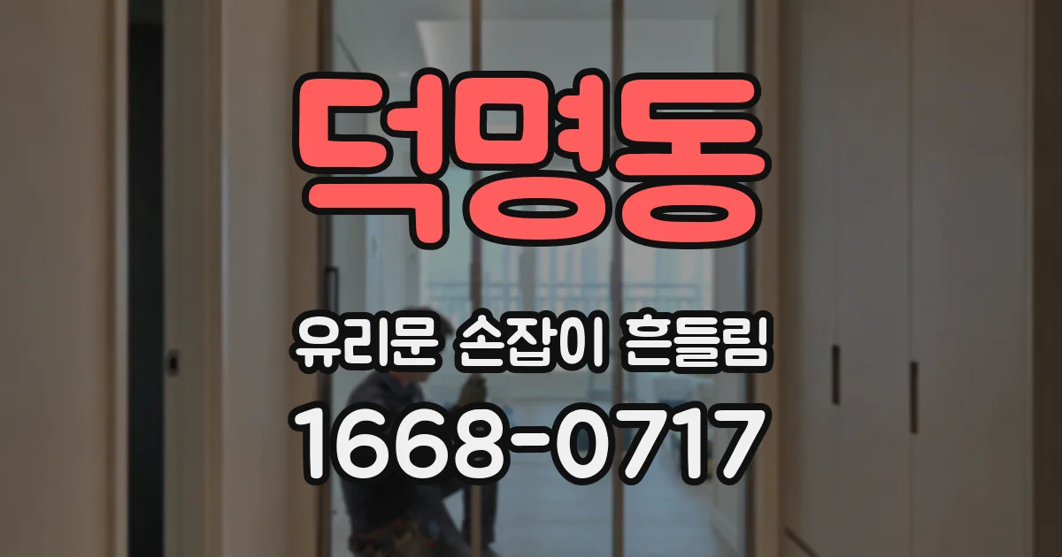 덕명동 유리문 손잡이 흔들림