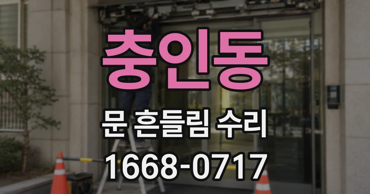 충인동 문 흔들림 수리