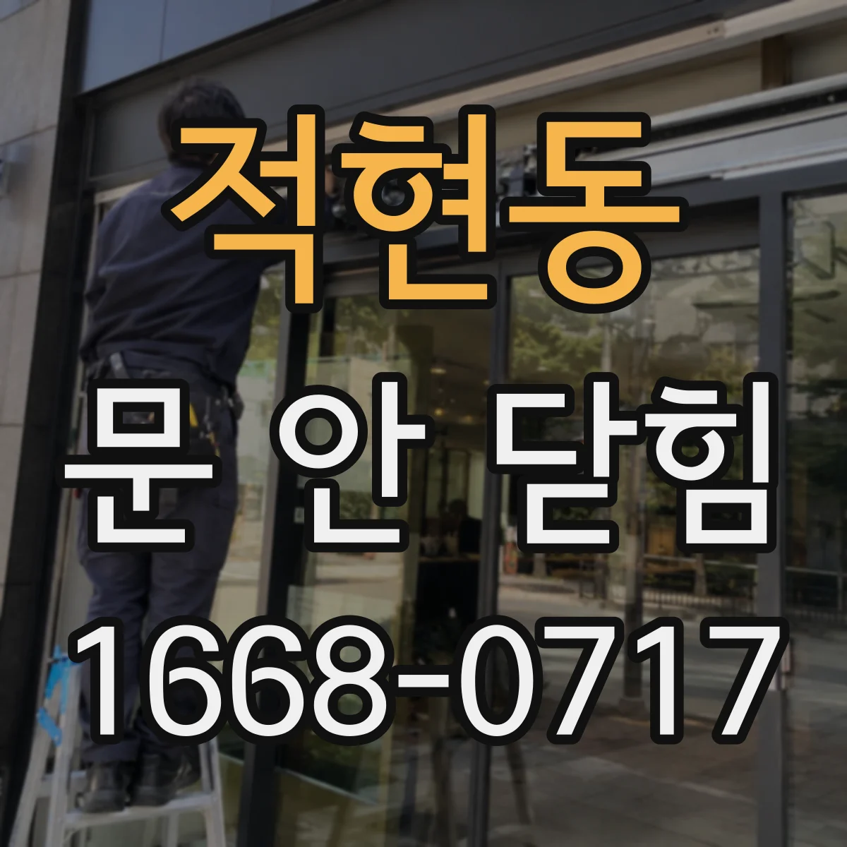 적현동 문 안 닫힘