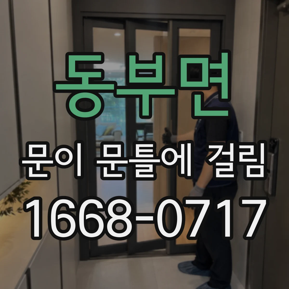 동부면 문이 문틀에 걸림