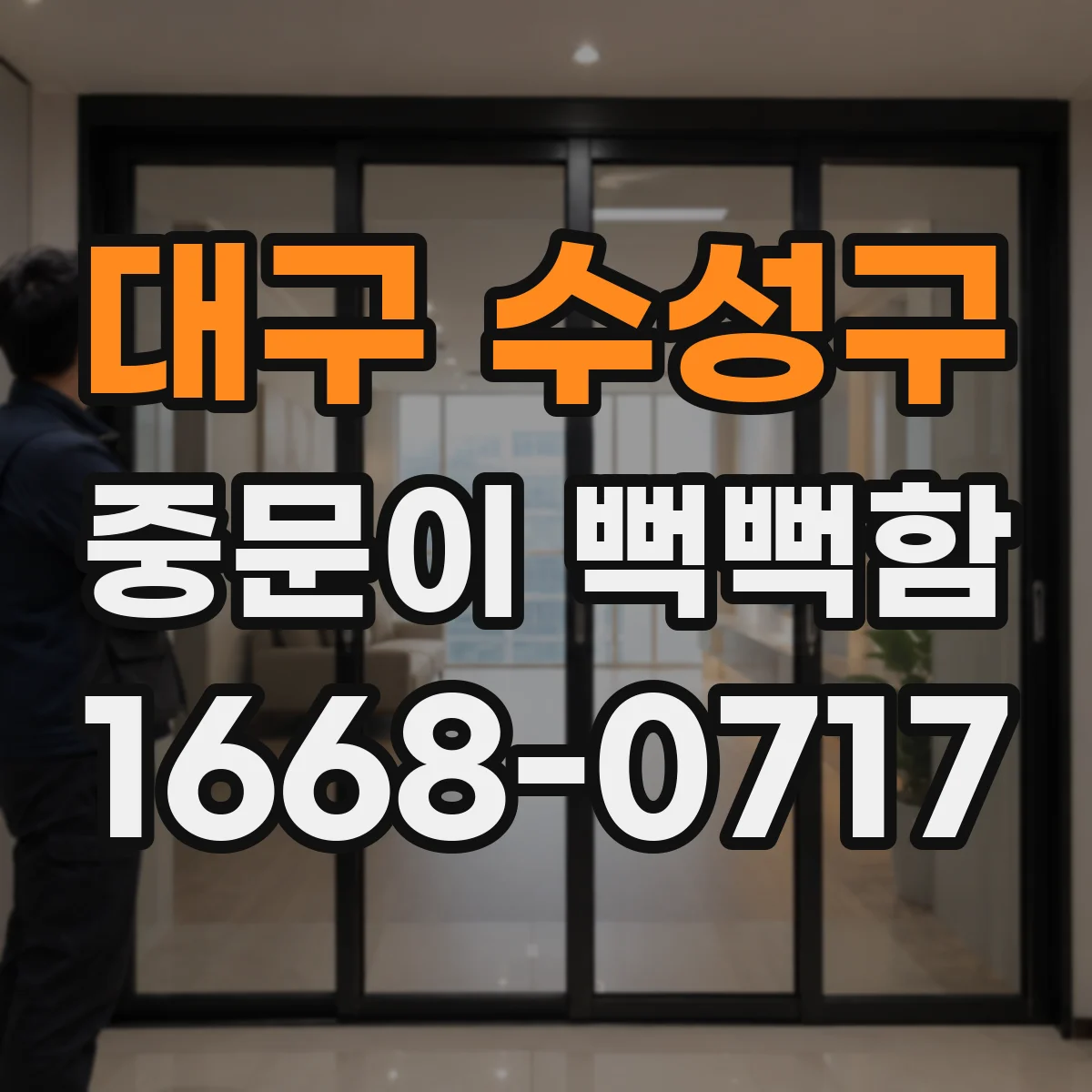 대구 수성구 중문이 뻑뻑함