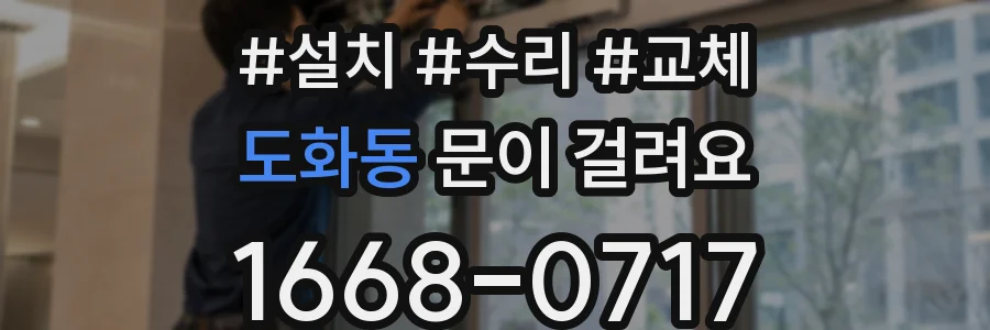 도화동 문이 걸려요