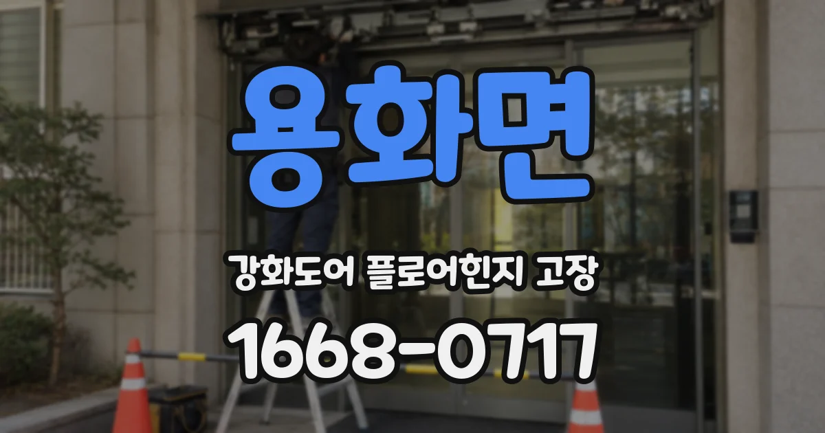 용화면 강화도어 플로어힌지 고장