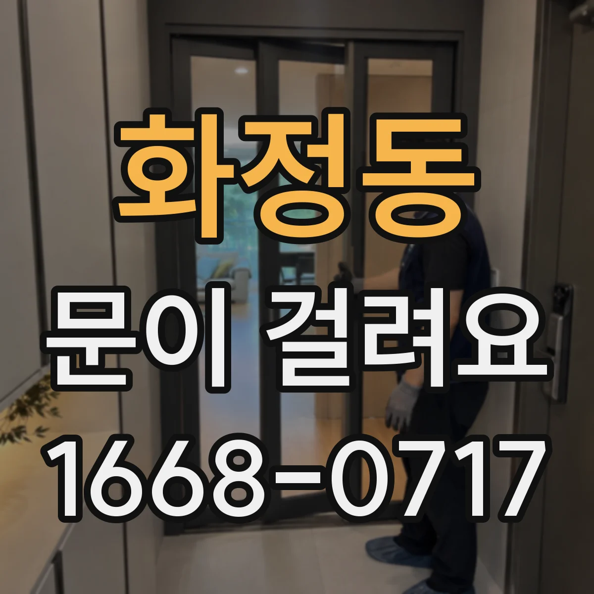 화정동 문이 걸려요
