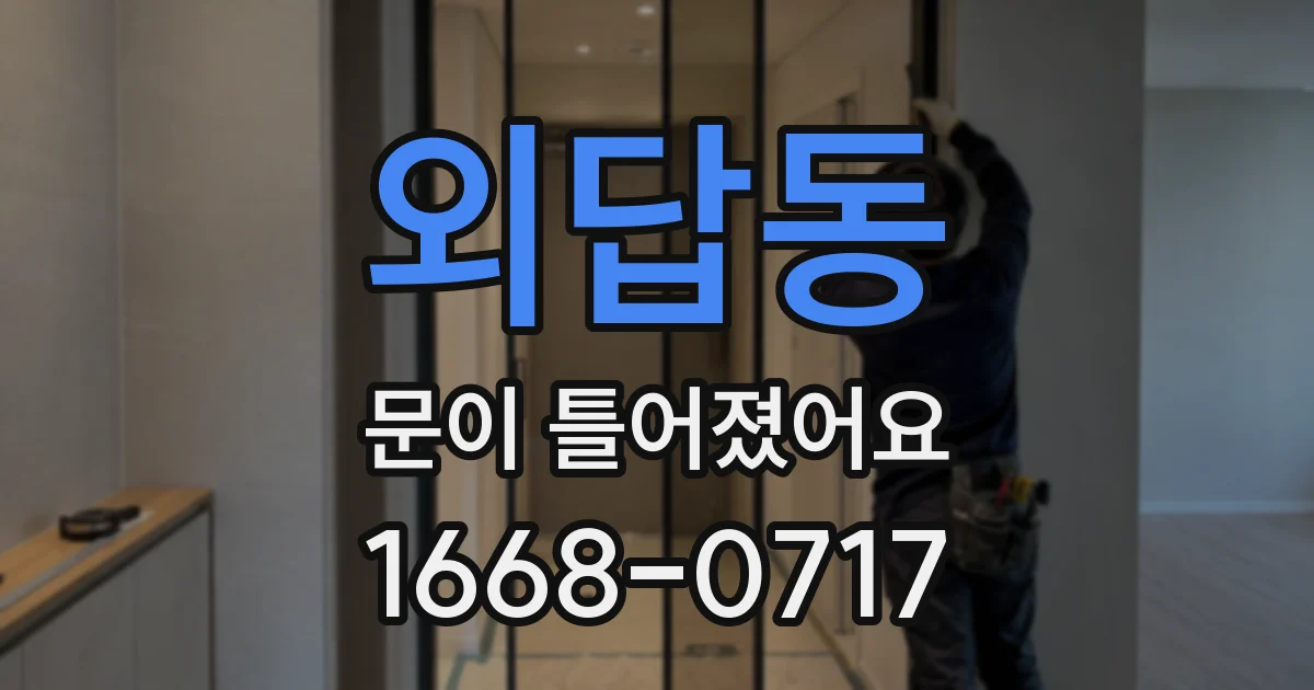 외답동 문이 틀어졌어요