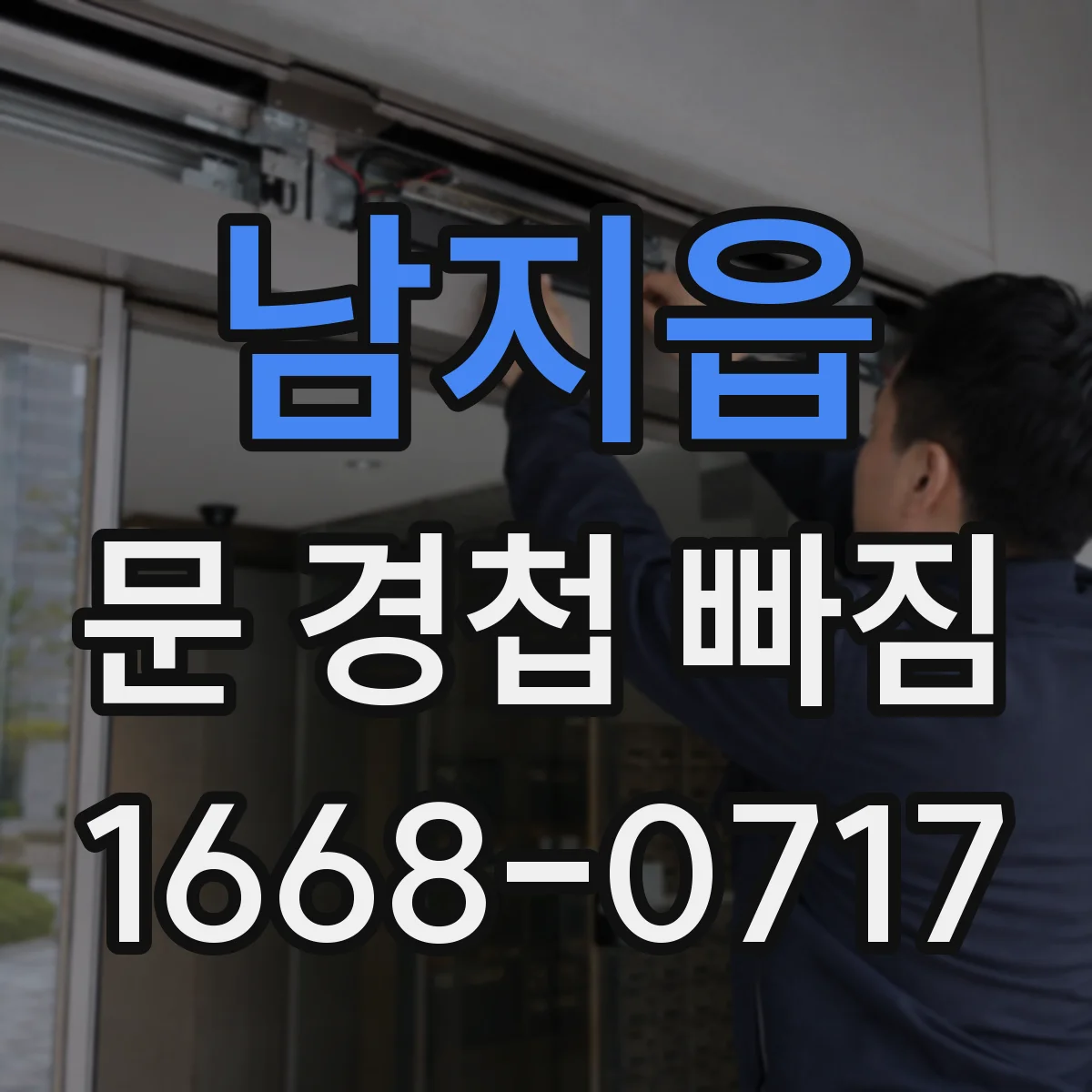 남지읍 문 경첩 빠짐
