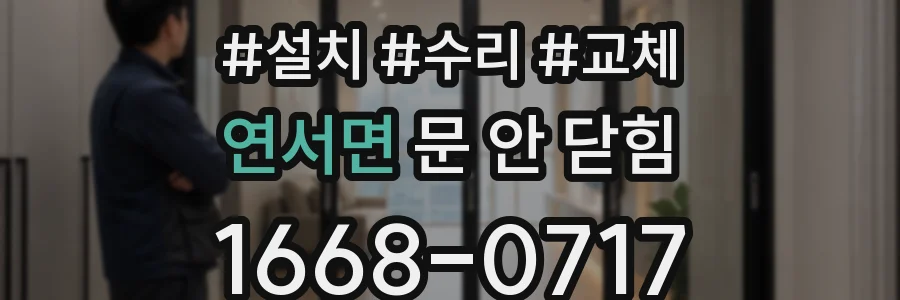 연서면 문 안 닫힘