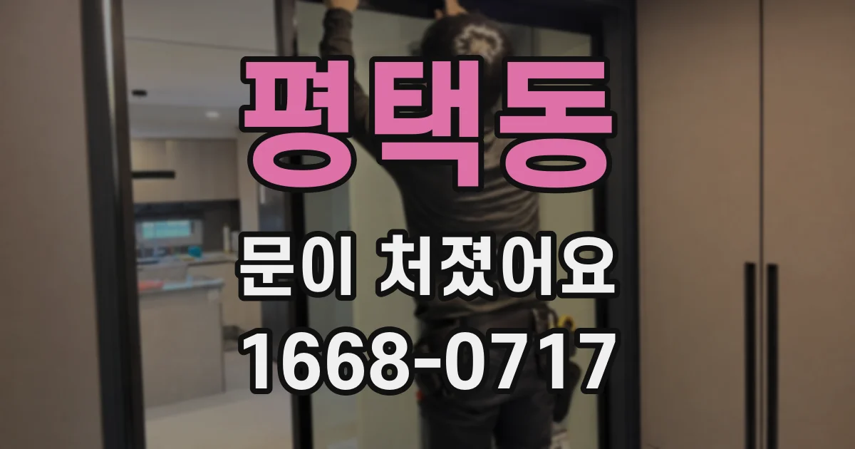 평택동 문이 처졌어요