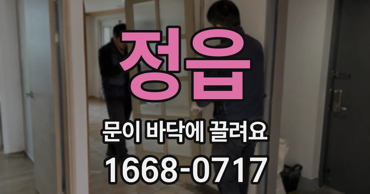 정읍 문이 바닥에 끌려요