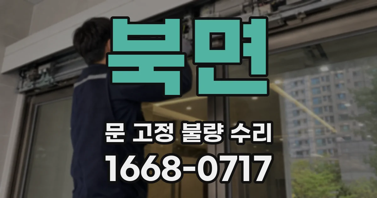 북면 문 고정 불량 수리