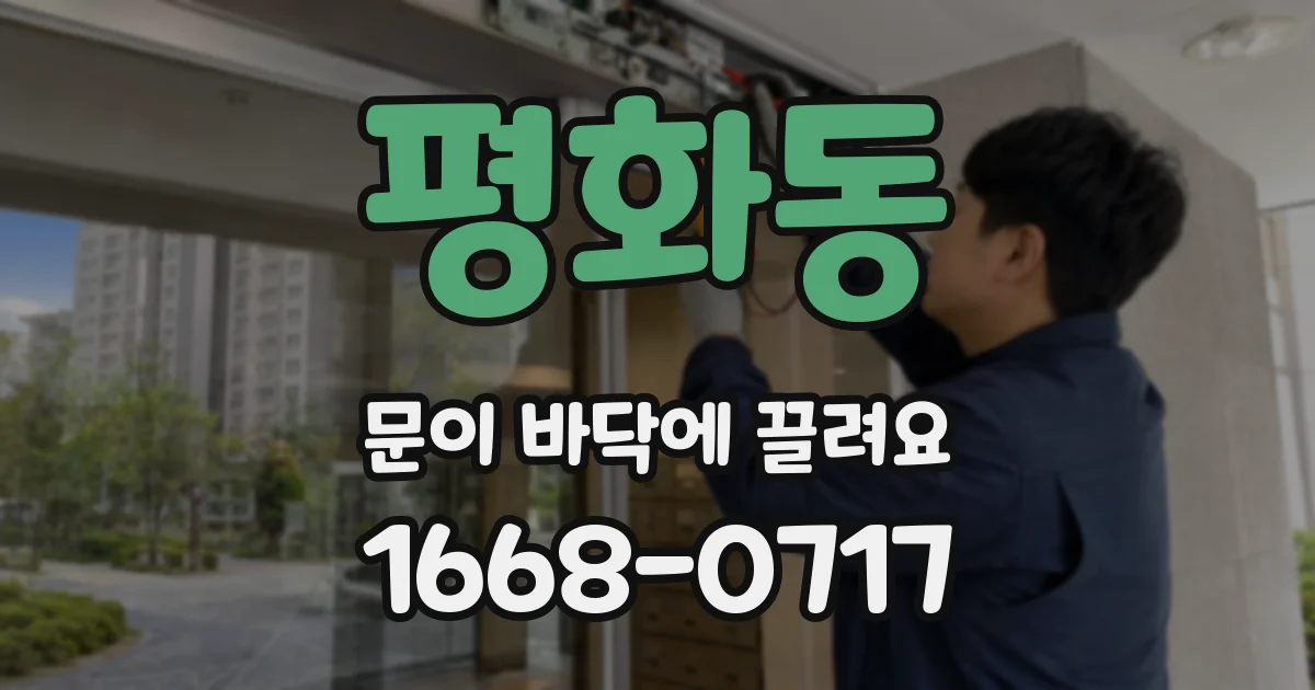 평화동 문이 바닥에 끌려요