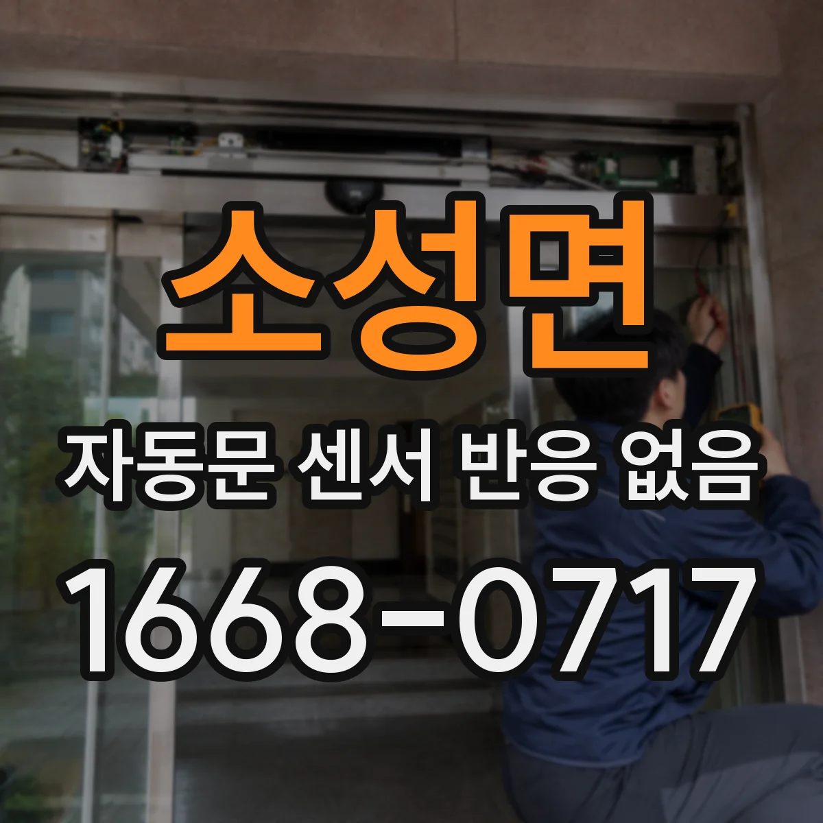 소성면 자동문 센서 반응 없음