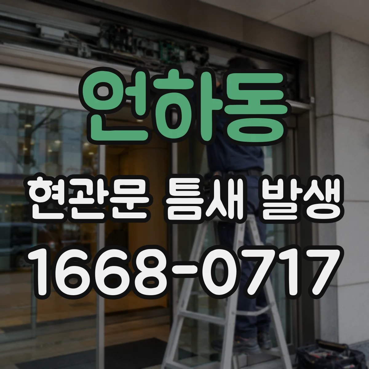 언하동 현관문 틈새 발생