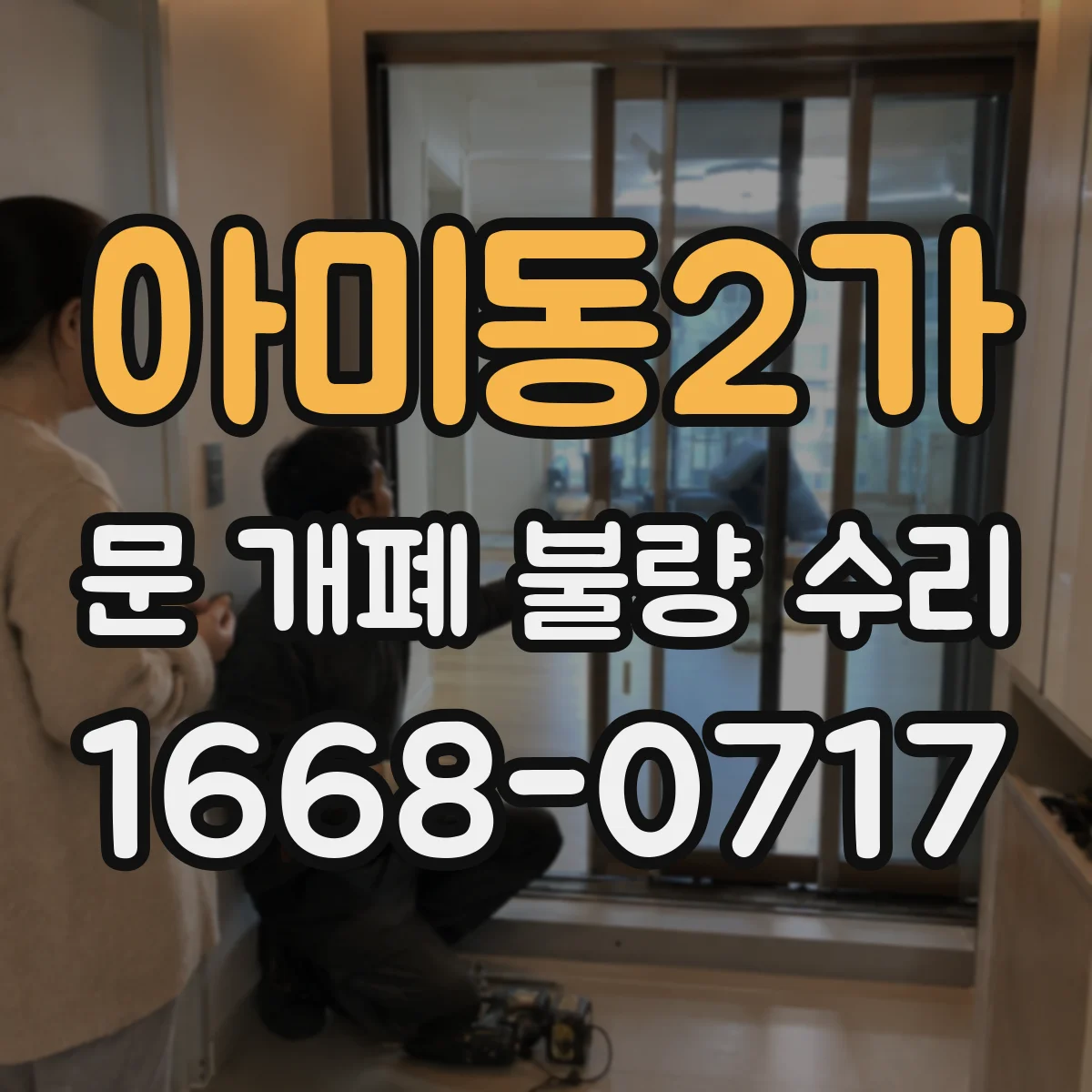 아미동2가 문 개폐 불량 수리