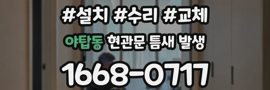 야탑동 현관문 틈새 발생