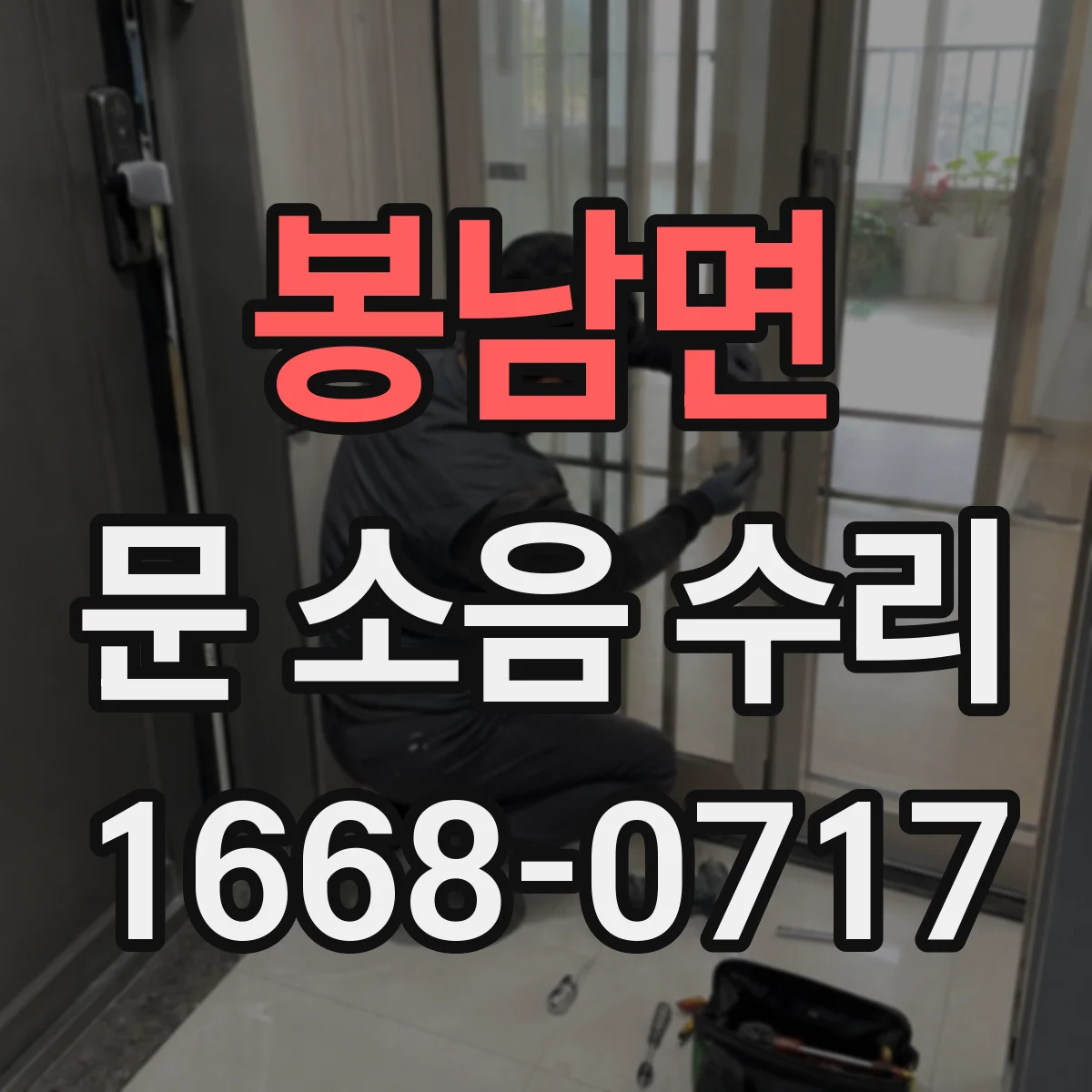 봉남면 문 소음 수리