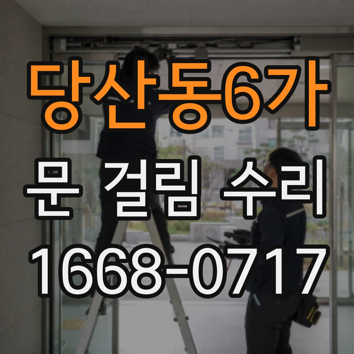 당산동6가 문 걸림 수리