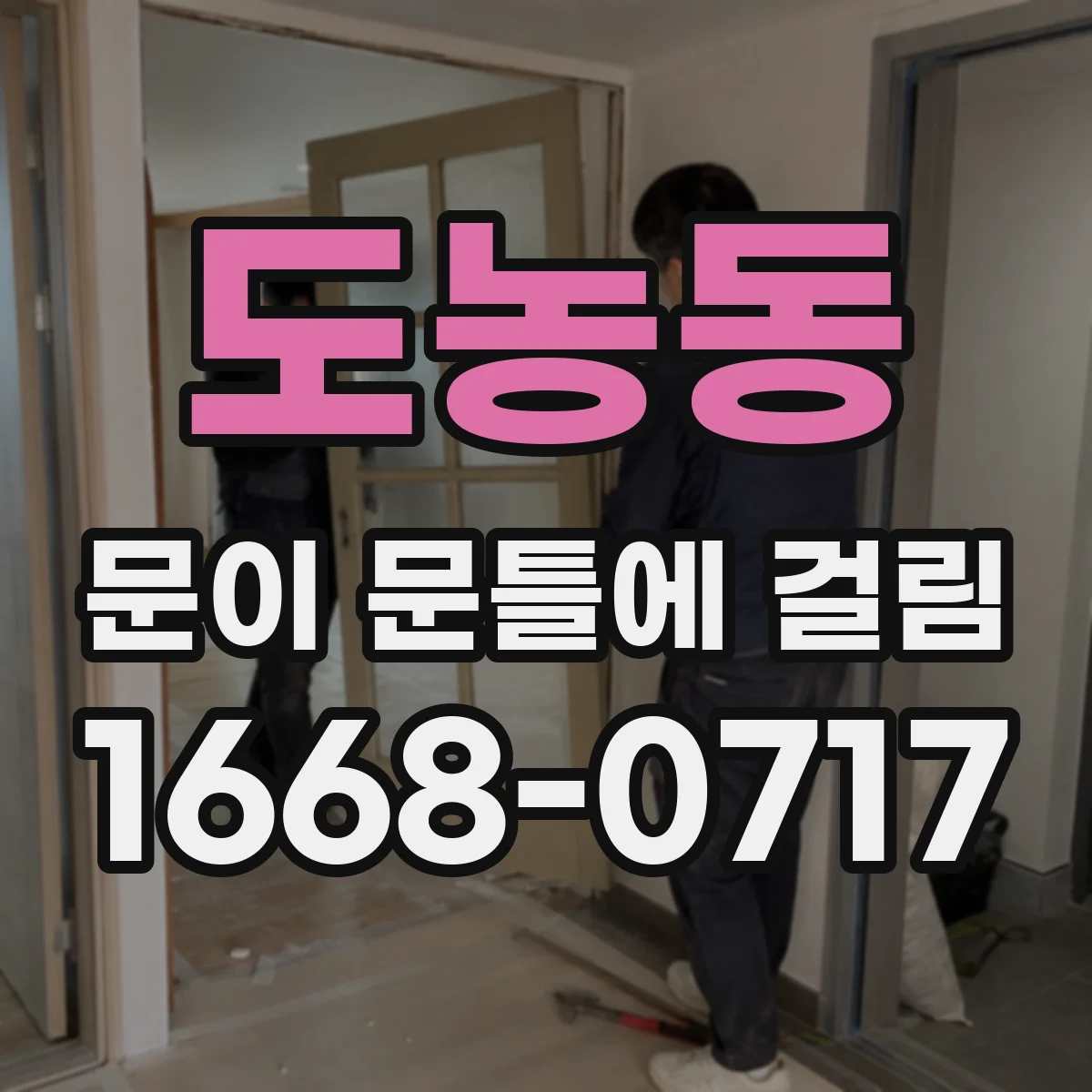 도농동 문이 문틀에 걸림