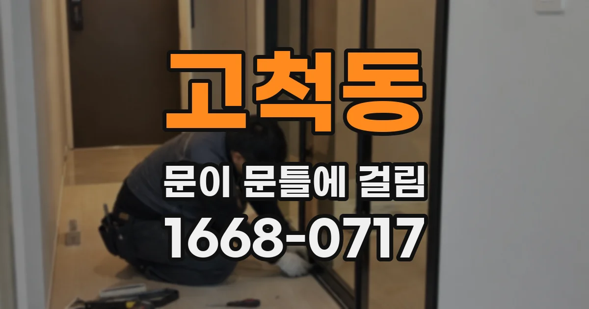 고척동 문이 문틀에 걸림