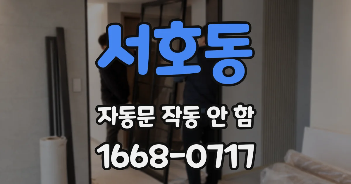 서호동 자동문 작동 안 함