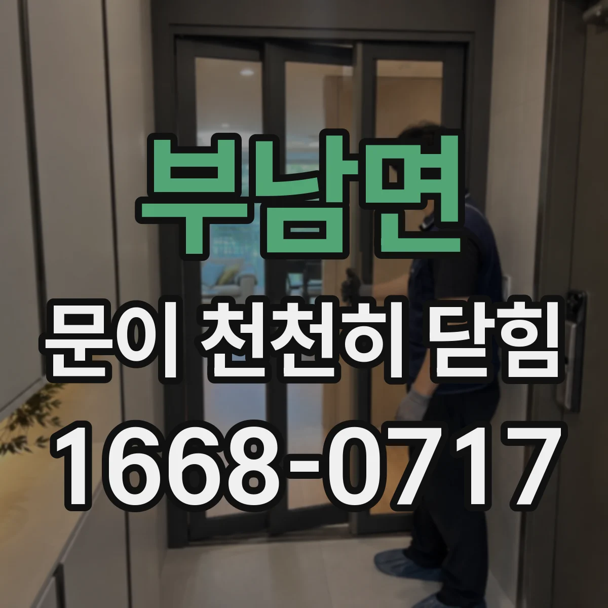 부남면 문이 천천히 닫힘
