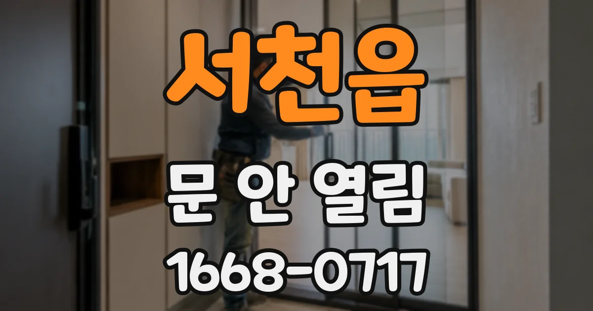 서천읍 문 안 열림