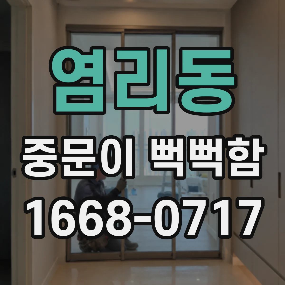염리동 중문이 뻑뻑함