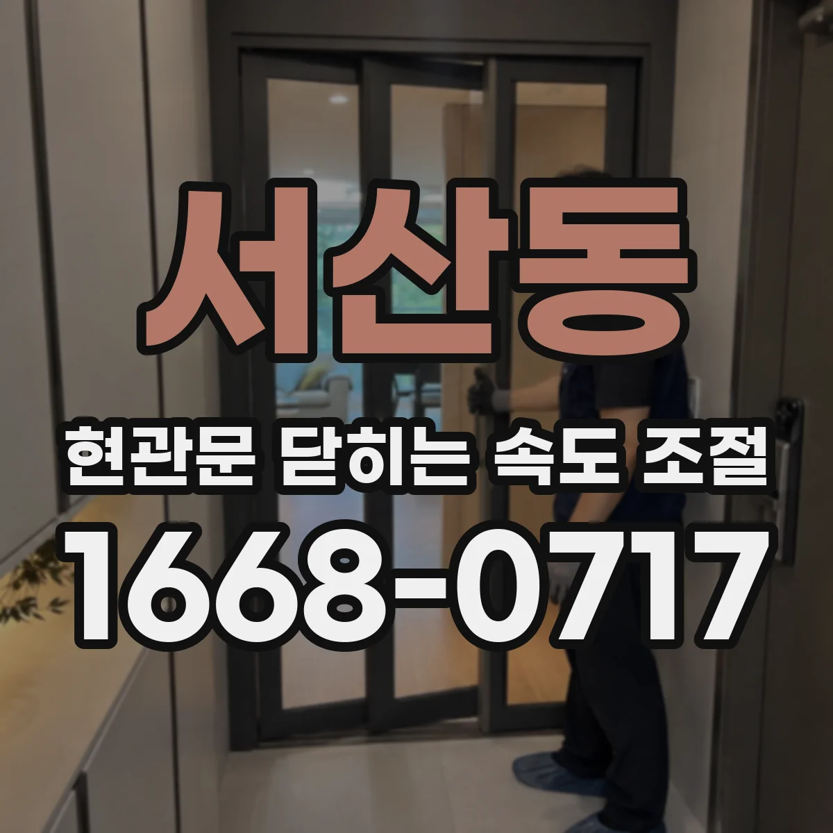 서산동 현관문 닫히는 속도 조절