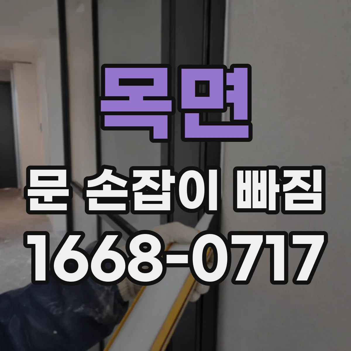 목면 문 손잡이 빠짐