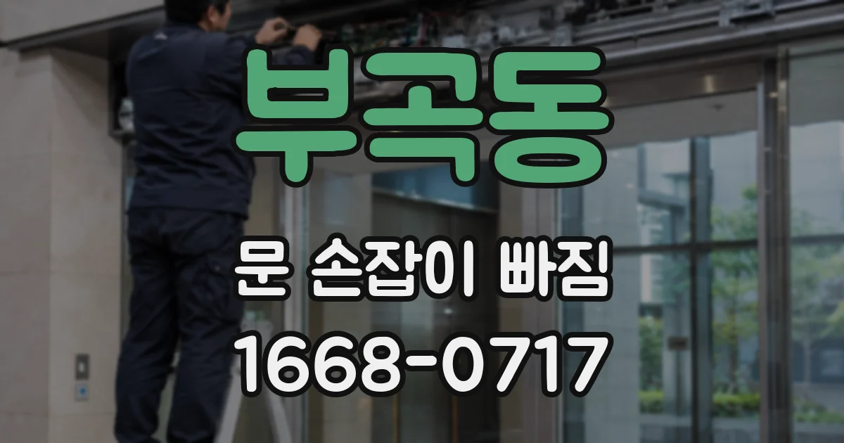 부곡동 문 손잡이 빠짐